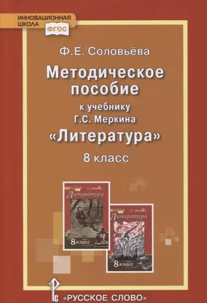 Методическое пособие к учебнику Г.С. Меркина «Литература». 8 класс — 2854759 — 1