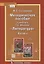 Методическое пособие к учебнику Г.С. Меркина «Литература». 8 класс — 2854759 — 1