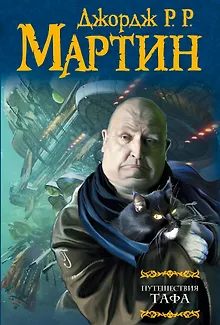 Путешествия Тафа : [сборник]