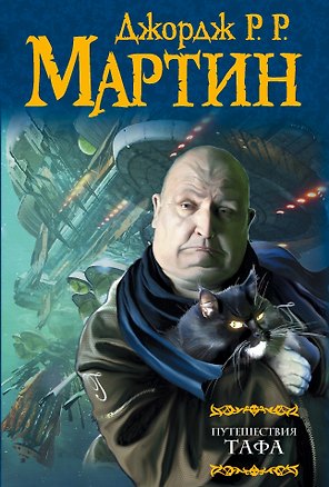 Путешествия Тафа : [сборник]