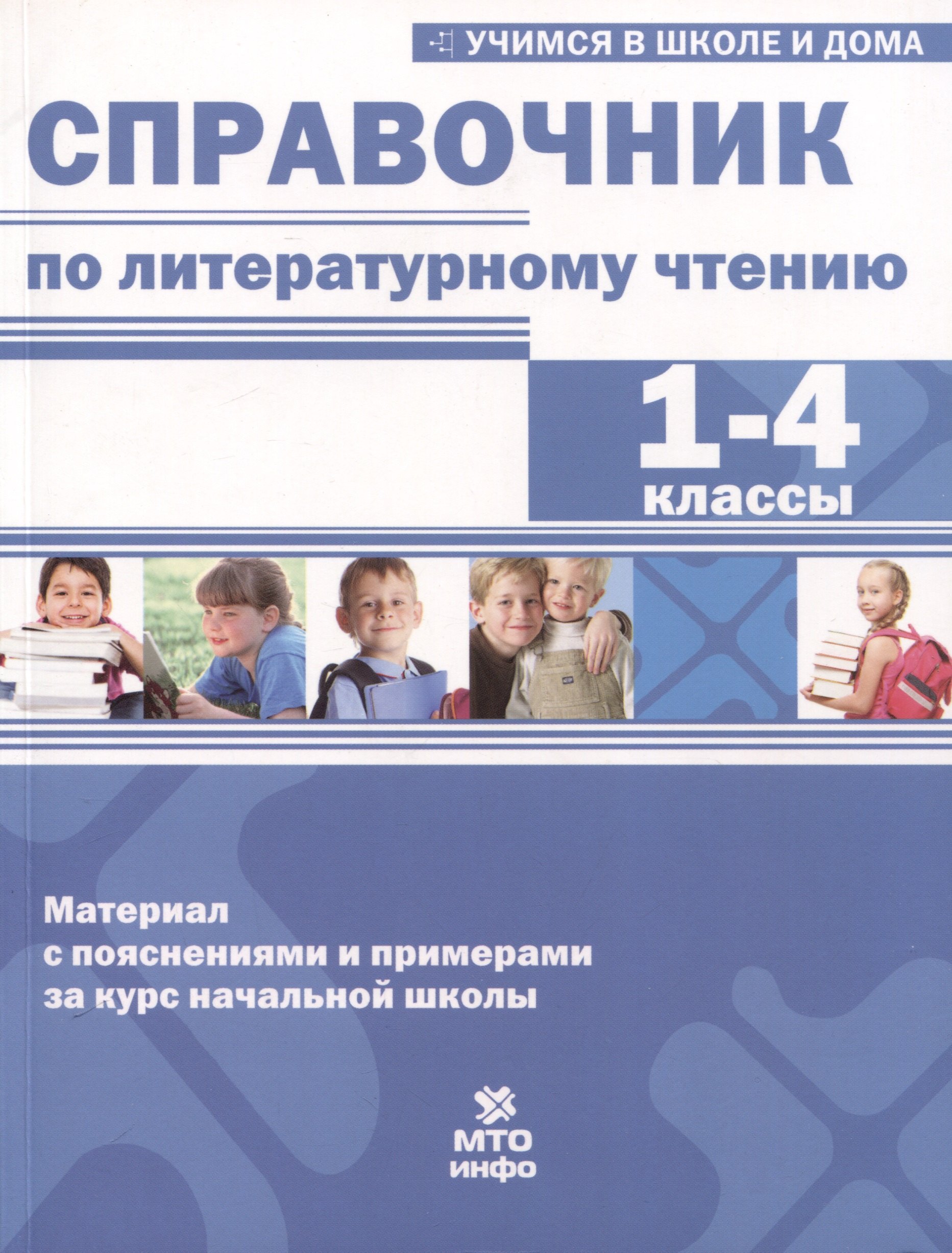 

Справочник по литературному чтению. 1-4 классы