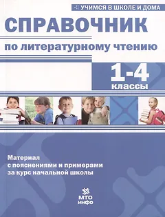 Справочник по литературному чтению. 1-4 классы