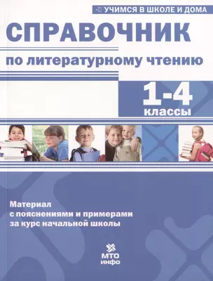 Справочник по литературному чтению. 1-4 классы — 3007771 — 1