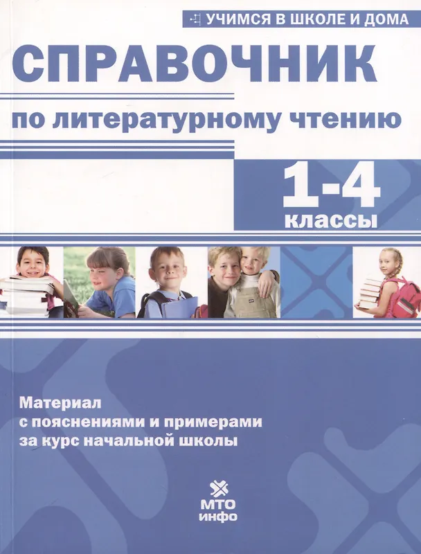 Книга Справочник по литературному чтению. 1-4 классы (Екатерина Соболева, Александр Волков, Владимир Хвостин) — 1