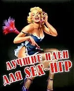 Книга Лучшие идеи для Sex-игр ()