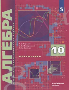 Математика. Алгебра и начала математического анализа. 10 класс. Учебник. Углубленный уровень
