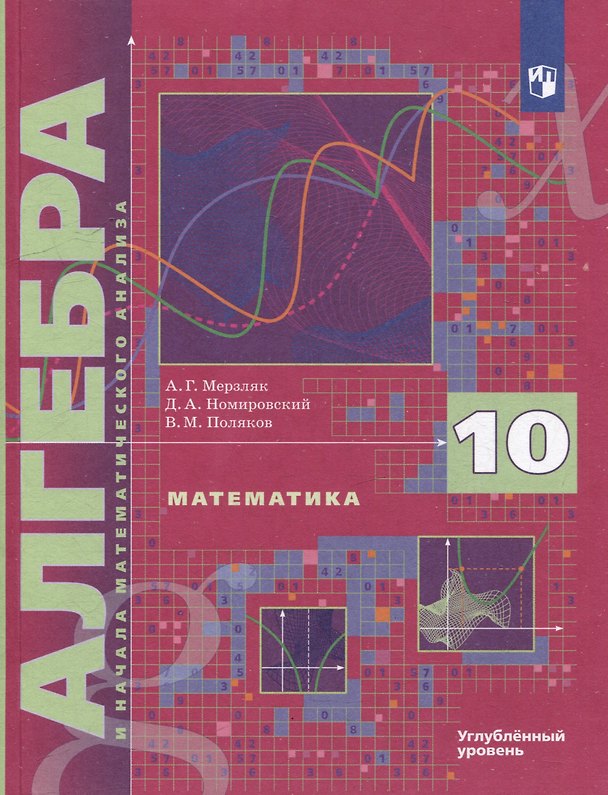 Книга Математика. Алгебра и начала математического анализа. 10 класс. Учебник. Углубленный уровень (Виталий Поляков, Дмитрий Номировский, Аркадий Мерзляк) — 1