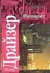 Книга Финансист (Теодор Драйзер)