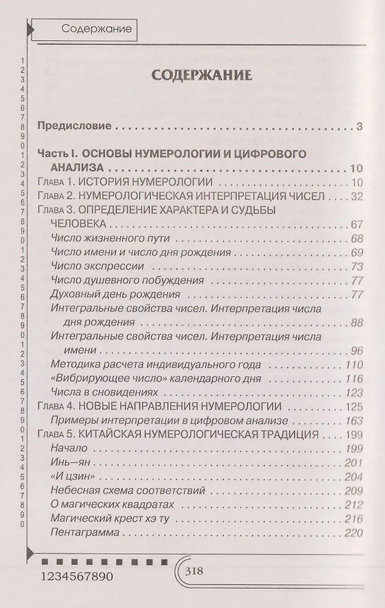 Книга Нумерология. Тайны чисел (Любовь Орлова) — 7