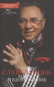 Слава Зайцев: Мастер и вдохновение. Юбилейное издание