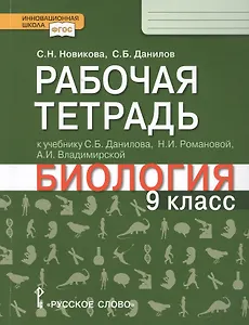 Рабочая тетрадь к учебнику С.Б. Данилова, Н.И. Романовой, А.И. Владимирской "Биология". 9 класс
