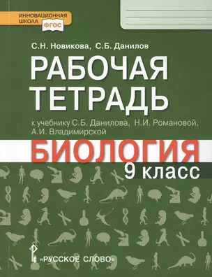 Рабочая тетрадь к учебнику С.Б. Данилова, Н.И. Романовой, А.И. Владимирской "Биология". 9 класс — 2648075 — 1