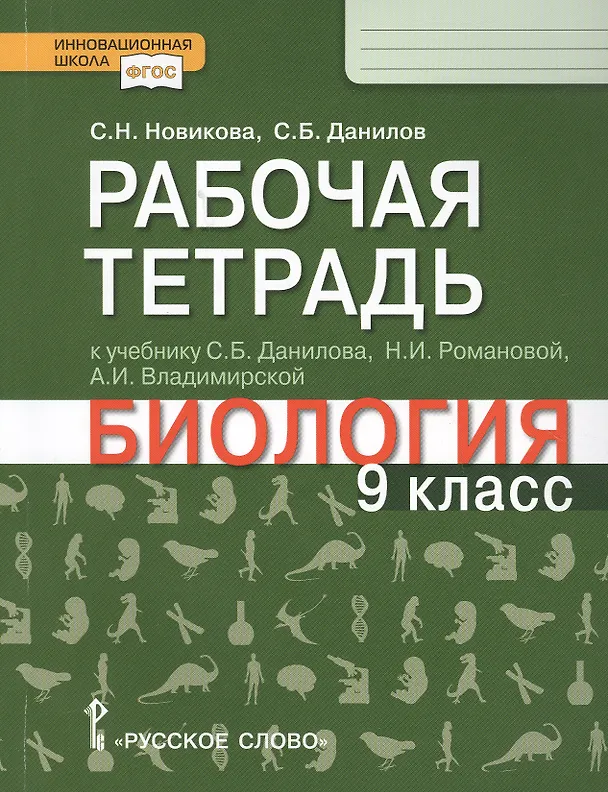 Книга Рабочая тетрадь к учебнику С.Б. Данилова, Н.И. Романовой, А.И. Владимирской "Биология". 9 класс () — 1