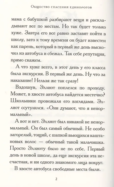 Книга Общество спасения единорогов. Гроза Сосновых Пустошей (Адам Гидвиц) — 3