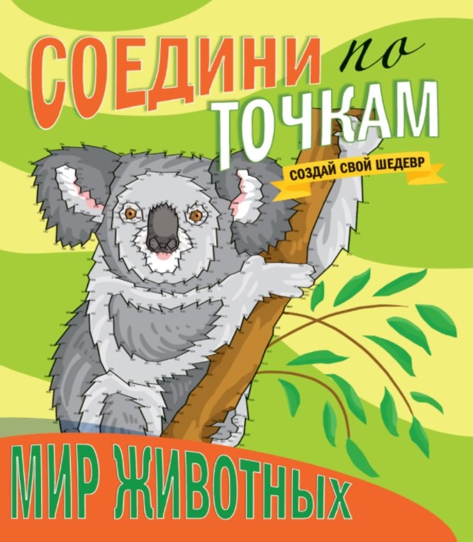 

Мир животных. Соедини по точкам