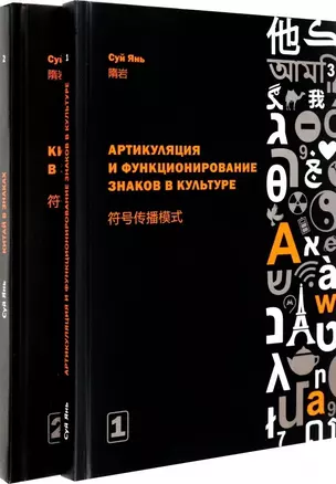 Артикуляция и функционирование знаков в культуре. Часть 1. Китай в знаках. Часть 2 (комплект из 2-х книг) — 2943578 — 1