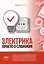 Электрика. Просто о сложном — 3013335 — 1