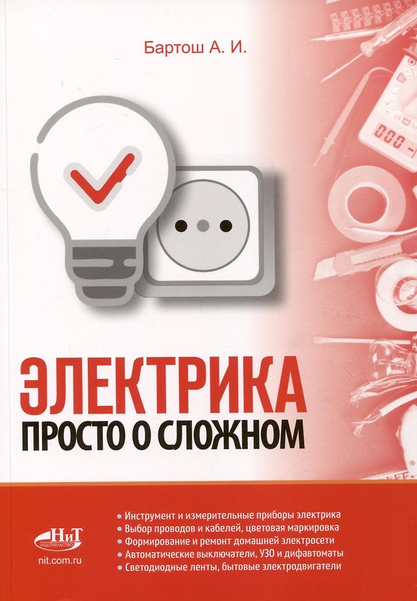 Книга Электрика. Просто о сложном (А.И. Бартош) — 1