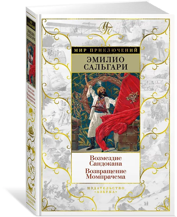 Книга Возмездие Сандокана. Возвращение Момпрачема (Эмилио Сальгари) — 4