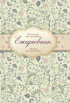 Книга Ежедневник "Поступай как женщина, думай как мужчина" ()