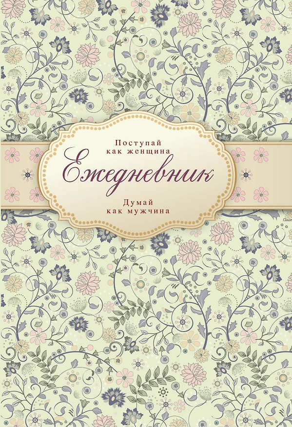 Ежедневник "Поступай как женщина, думай как мужчина" 2333492 — 1