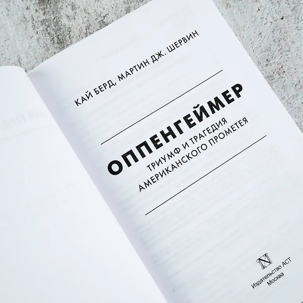 Книга Оппенгеймер. Триумф и трагедия Американского Прометея (Мартин Дж. Шервин, Берд Кай) — 13
