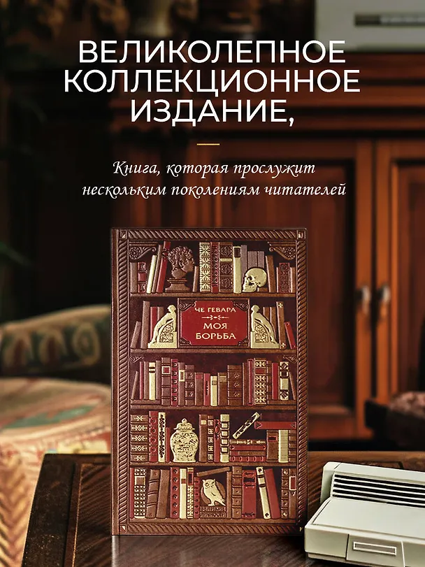 Книга Че Гевара. Моя борьба (Эрнесто Че Гевара) — 5