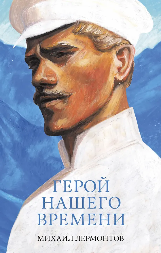 Книга Герой нашего времени. Сборник о любви (Михаил Лермонтов) — 1