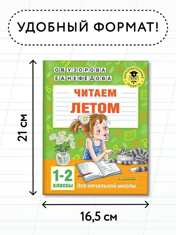 Книга Читаем летом. 1-2 классы (Ольга Узорова) — 6