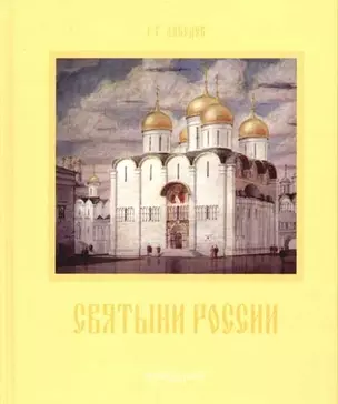 Святыни России.Храмовая архитектура XI-XX веков — 2077572 — 1