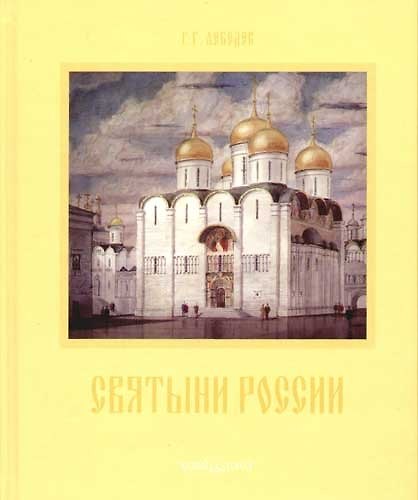 Книга Святыни России.Храмовая архитектура XI-XX веков (Георгий Лебедев) — 1