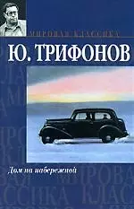 Мир.клас:Трифонов Дом на набер.Исчезновение — 2144196 — 1