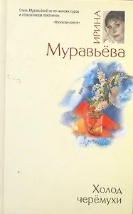 Холод черемухи: роман