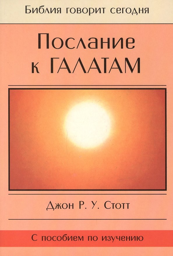 Книга Послание к Галатам () — 1