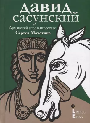 Давид Сасунский. Армянский эпос в пересказе Сергея Махотина — 2947414 — 1