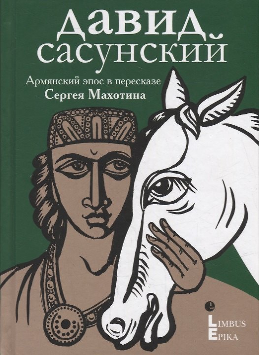 Книга Давид Сасунский. Армянский эпос в пересказе Сергея Махотина () — 1