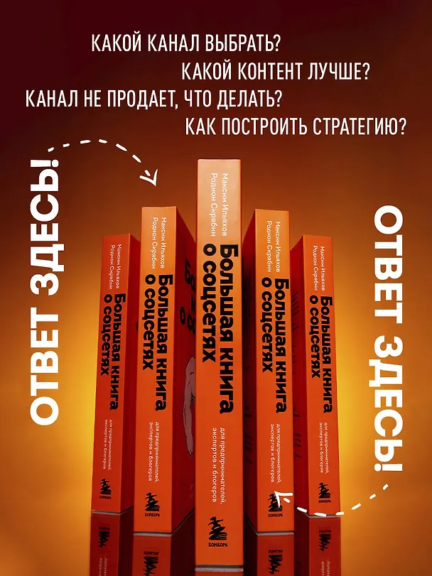 Книга Большая книга о соцсетях для предпринимателей, экспертов и блогеров (Максим Ильяхов, Родион Скрябин) — 8
