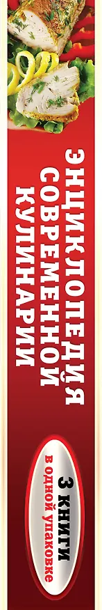 Книга Энциклопедия современной кулинарии. От классических блюд до рецептов для мультиварки () — 3