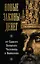 Новые законы денег от Самого Богатого Человека в Вавилоне — 3129162 — 1