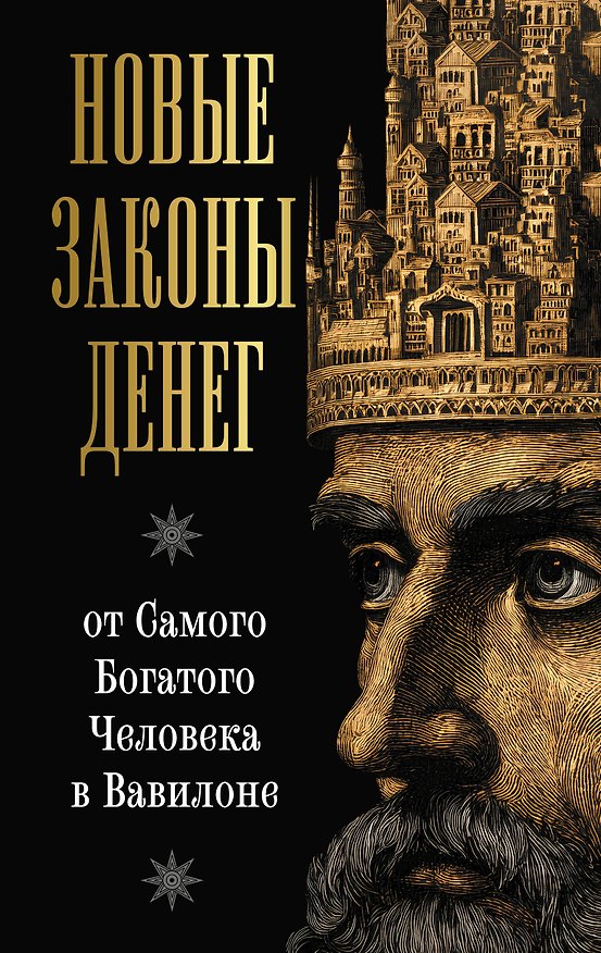 Книга Новые законы денег от Самого Богатого Человека в Вавилоне (Ларс Аккерман) — 1