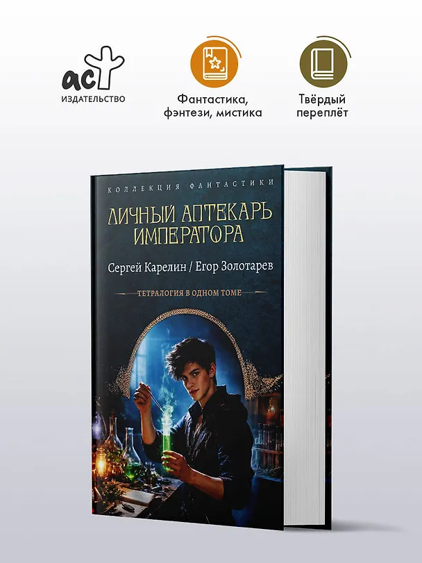 Книга Личный аптекарь императора (Сергей Карелин, Егор Золотарев) — 4