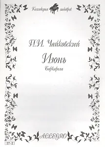 Ноты КШ 27-2 Чайковский Июнь Баркарола (м)