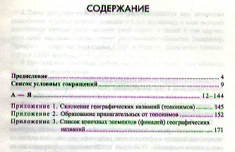 Книга Словарь географических названий. Более 3500 единиц (Александра Суперанская) — 2