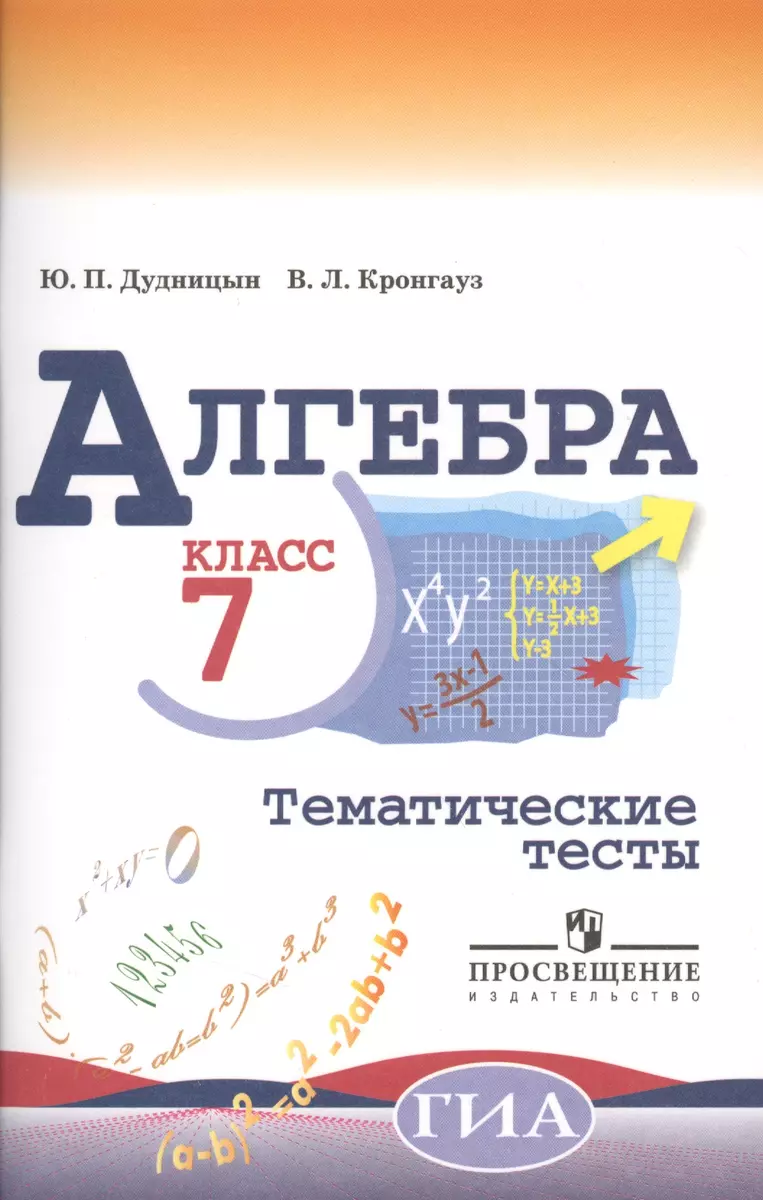 Алгебра. Тематические тесты. 7 класс / 4-е изд. (Юрий Дудницын) - купить  книгу с доставкой в интернет-магазине «Читай-город». ISBN: 978-5-09-037907-6