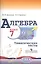 Алгебра. Тематические тесты. 7 класс / 4-е изд. — 2364237 — 1
