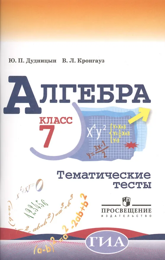 Книга Алгебра. Тематические тесты. 7 класс / 4-е изд. (Юрий Дудницын) — 1