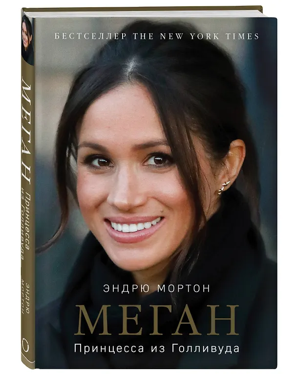 Книга Меган. Принцесса из Голливуда (Эндрю Мортон) — 4