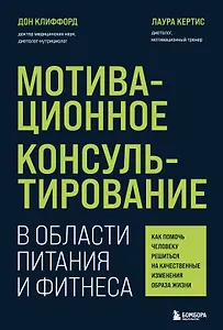Мотивационное консультирование в области питания и фитнеса: как помочь человеку решиться на качественные изменения образа жизни