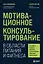 Мотивационное консультирование в области питания и фитнеса: как помочь человеку решиться на качественные изменения образа жизни — 2963831 — 1