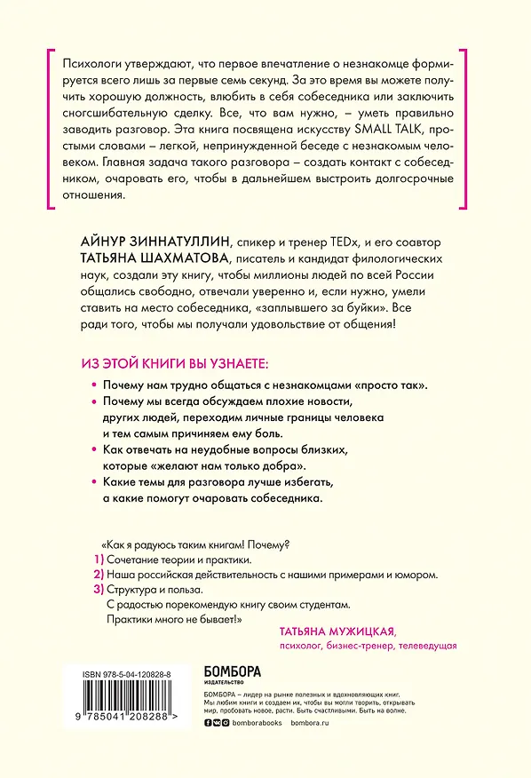 Книга Искусство очаровывать незнакомцев. Как вести легкие беседы, не переходя личные границы (Айнур Зиннатуллин) — 2